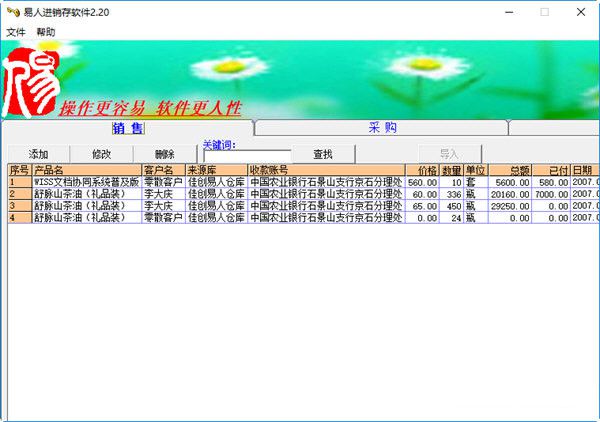 易人進(jìn)銷存軟件