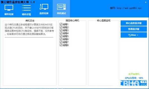 飄云硬件溫度檢測大師v1.0免費版【4】