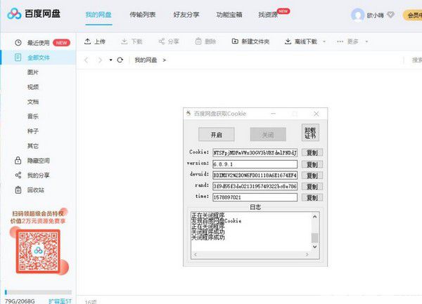 百度網(wǎng)盤獲取Cookie工具v1.0免費(fèi)版【2】