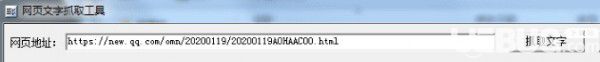 網(wǎng)頁(yè)文字抓取工具v1.0免費(fèi)版【2】
