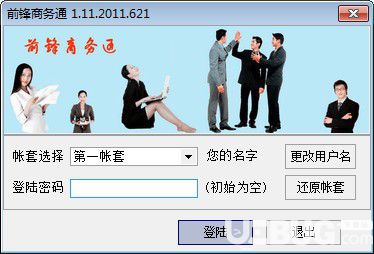 前鋒商務(wù)通v1.11免費(fèi)版【1】