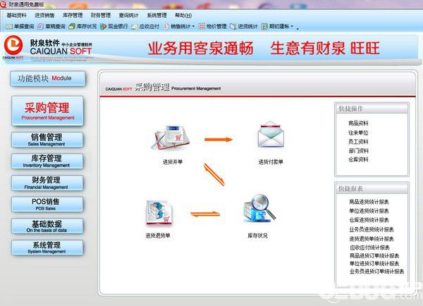 財(cái)泉免費(fèi)進(jìn)銷存軟件