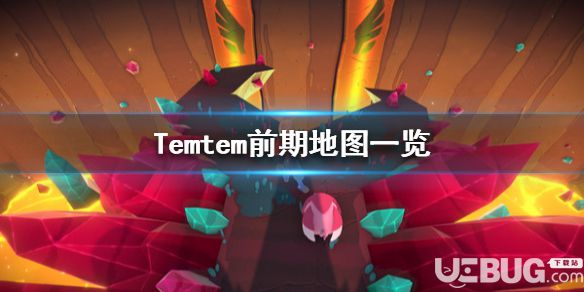 《Temtem》游戲中前期各地圖走法介紹