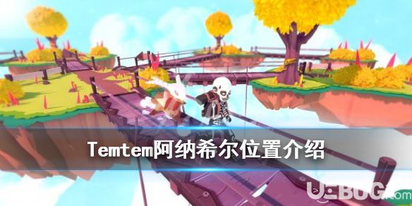 《Temtem》游戲中阿納希爾位置在哪 阿納希爾獲得方法介紹