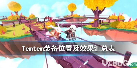 《Temtem》游戲中裝備都有哪些 裝備位置及效果匯總