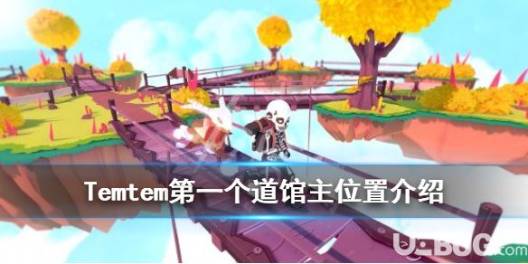 《Temtem》游戲中第一個道館主位置在哪