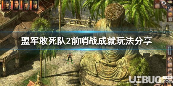 《盟軍敢死隊(duì)2高清重制版》游戲中前哨站成就玩法介紹