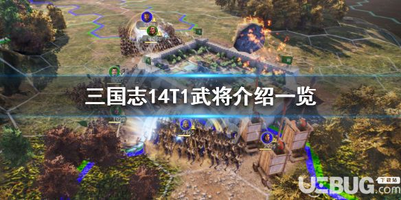 《三國志14》游戲中T1武將都有哪些