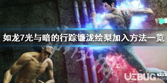 《如龍7光與暗的行蹤》游戲中鐮瀧繪梨怎么加入