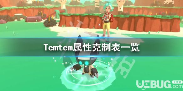 《Temtem》游戲中屬性克制都有哪些