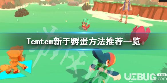 《Temtem》游戲中新手怎么孵蛋