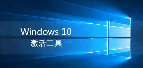 Win10激活工具下載