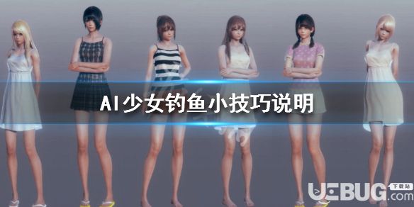 《AI少女》游戲中釣魚技巧都有哪些