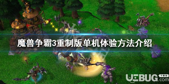 《魔獸爭(zhēng)霸3重制版》游戲中戰(zhàn)役怎么離線