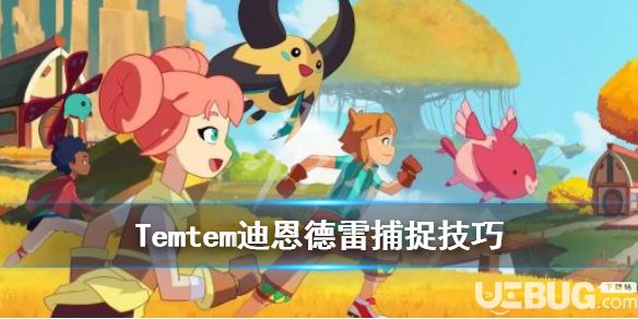 《Temtem》游戲中稀有騰獸迪恩德雷怎么抓