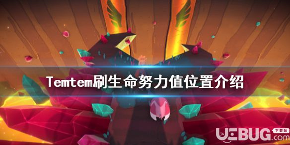 《Temtem》游戲中在哪刷生命值努力值