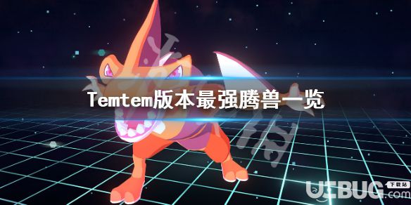 《Temtem》游戲中最強(qiáng)騰獸都有哪些