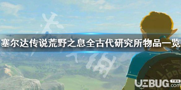 《塞爾達傳說荒野之息》游戲中古代研究所有哪些物品