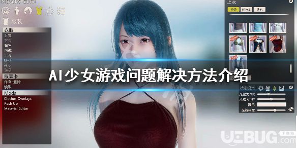 《AI少女》游戲問題排查方法介紹