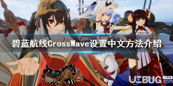 《碧藍航線CrossWave》游戲怎么設置中文界面