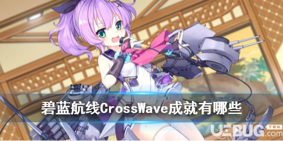 《碧藍航線CrossWave》游戲中全成就獎杯都有哪些