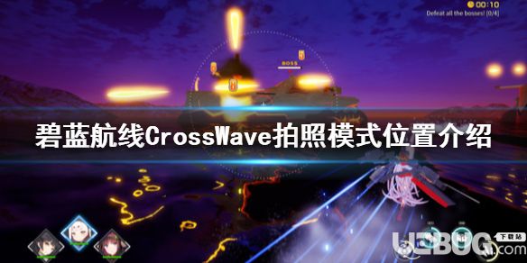 《碧藍(lán)航線CrossWave》游戲中拍照模式位置在哪