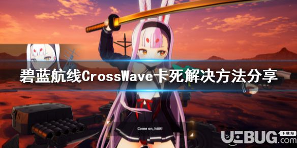 《碧藍航線CrossWave》游戲卡死問題怎么解決