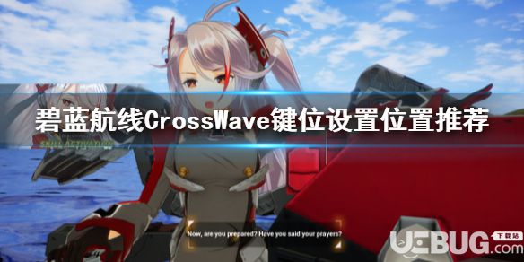 《碧藍航線CrossWave》游戲中怎么設(shè)置鍵位