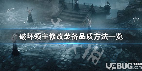 《破壞領主》游戲中離線模式怎么修改裝備品質