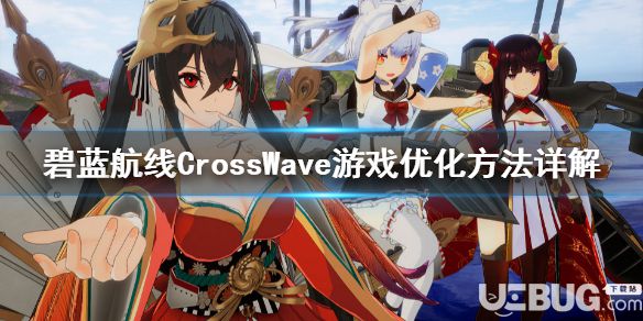 《碧藍(lán)航線CrossWave》怎么優(yōu)化游戲