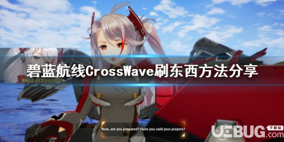 《碧藍(lán)航線CrossWave》游戲中怎么刷東西