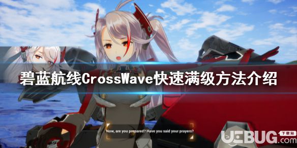 《碧藍(lán)航線(xiàn)CrossWave》游戲中怎么快速滿(mǎn)級(jí)