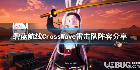 《碧藍航線CrossWave》游戲中雷擊隊怎么搭配陣容