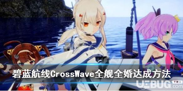 《碧藍(lán)航線CrossWave》游戲中全婚全成就怎么達(dá)成