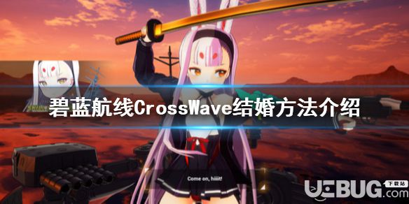 《碧藍(lán)航線CrossWave》游戲中怎么結(jié)婚