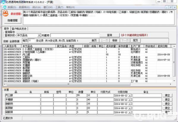 億愿通用商品進(jìn)銷(xiāo)存系統(tǒng)v2.6.812免費(fèi)版【2】