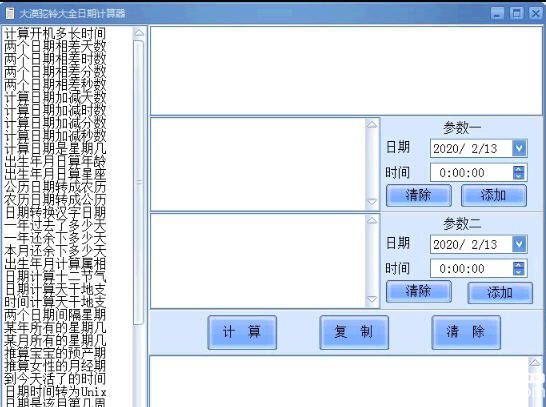 大漠駝鈴大全日期計(jì)算器