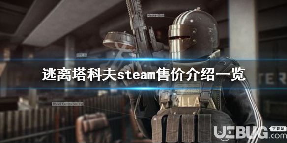 《逃離塔科夫》steam版售價多少錢