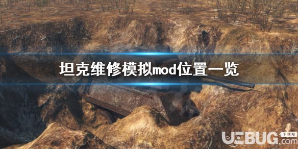 《坦克修理模擬器》游戲中放自定義文件位置在哪 mod位置在哪