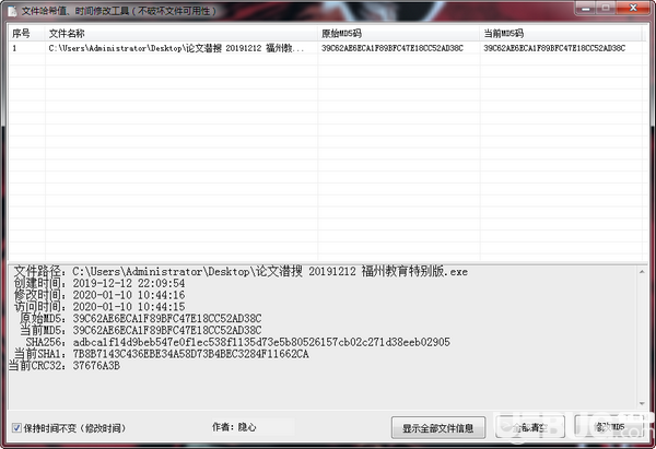 文件哈希值時(shí)間修改工具v1.0.0綠色版【2】