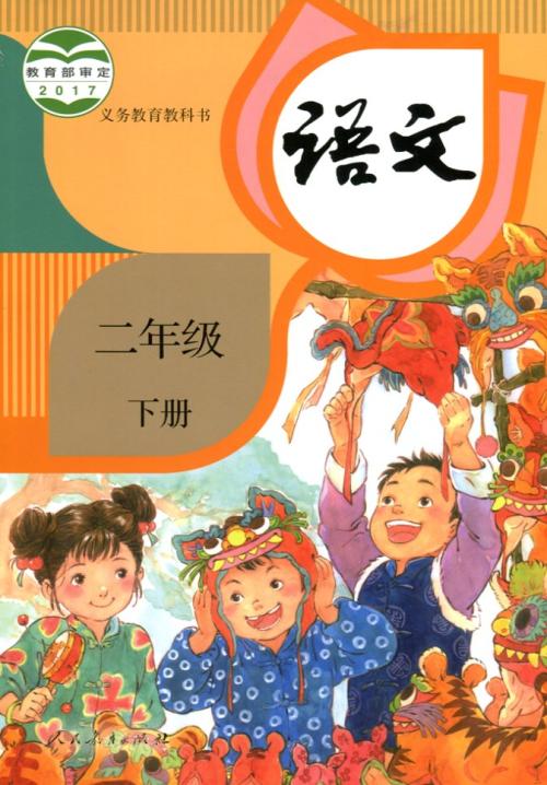 二年級(jí)語(yǔ)文下冊(cè)部編版(人教版)電子課本