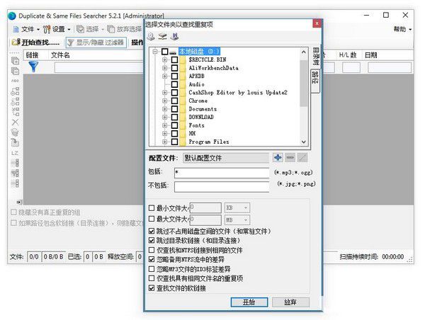 Duplicate Same Files Searcher 5.2.5免費版【2】