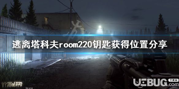 《逃離塔科夫》游戲中room220鑰匙怎么獲得