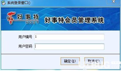 好事特會員管理軟件