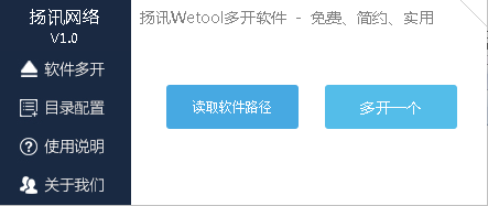 揚訊Wetool多開軟件