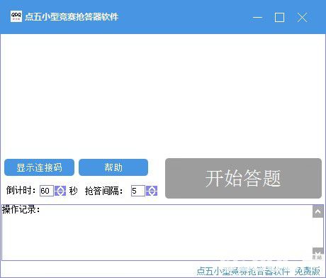 點(diǎn)五小型競賽搶答器軟件