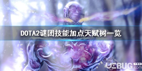 《DOTA2》游戲中謎團技能都有哪些