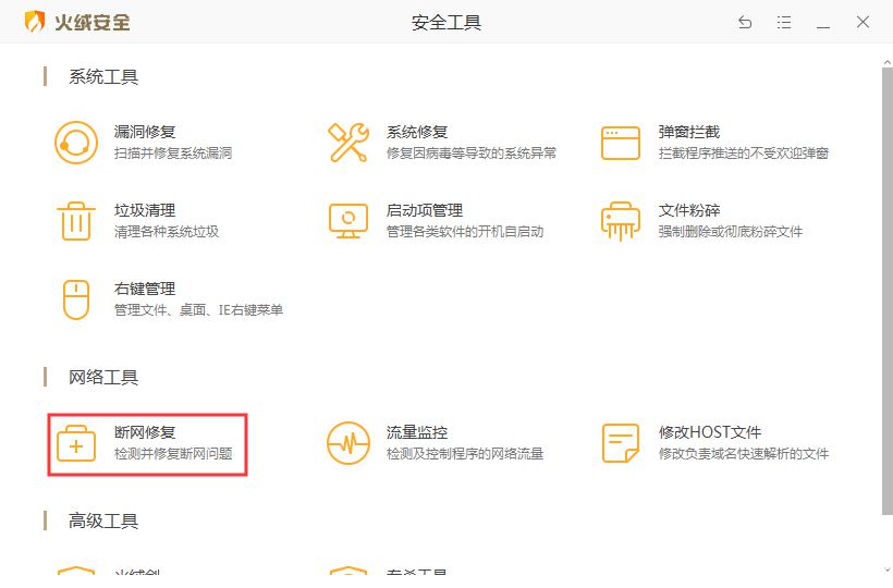 怎么使用火絨安全軟件修復電腦網(wǎng)絡問題