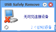 USB設(shè)備移除工具