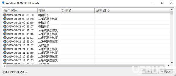 Windows使用記錄查看工具v1.0免費版【2】